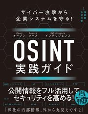 サイバー攻撃から企業システムを守る！ OSINT実践ガイド