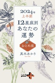 2024年上半期 12星座別あなたの運勢 おとめ座