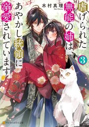 虐げられた無能の姉は、あやかし統領に溺愛されています