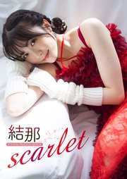 【デジタル限定】結那 デジタルPHOTOBOOK scarlet