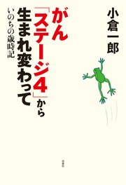 がん「ステージ4」から生まれ変わって いのちの歳時記