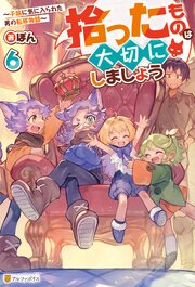 拾ったものは大切にしましょう ～子狼に気に入られた男の転移物語～ 6巻