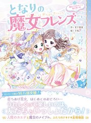 となりの魔女フレンズ