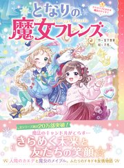 となりの魔女フレンズ