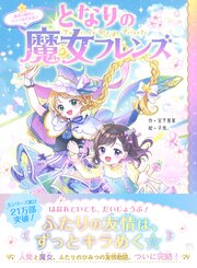 となりの魔女フレンズ