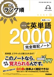 高校入試 ランク順 中学英単語2000 完全暗記ノート 改訂版