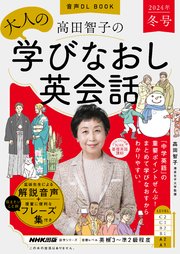 音声DL BOOK 高田智子の 大人の学びなおし英会話 2024年 冬号