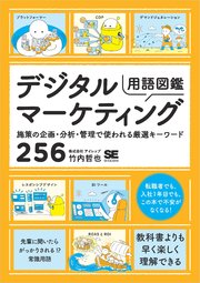 デジタルマーケティング用語図鑑 施策の企画・分析・管理で使われる厳選キーワード256