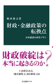 財政・金融政策の転換点 日本経済の再生プラン