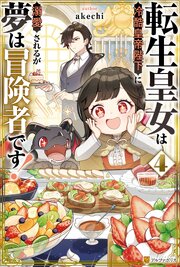 転生皇女は冷酷皇帝陛下に溺愛されるが夢は冒険者です！ 4巻