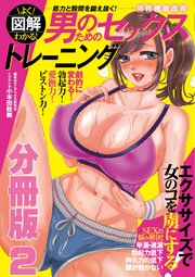 図解 よくわかる！男のためのセックストレーニング 分冊版2 女性が夢中になる！五感を鍛える愛撫トレーニング