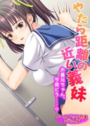 やたら距離の近い義妹 ～お義兄ちゃん、今夜どう……？～【ゲームブック合本】アダルト版