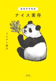 動物哲学物語 ナイス実存（集英社インターナショナル）