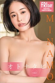 MINAMO オトナタビ vol．1 FRIDAYデジタル写真集