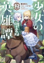 少女の望まぬ英雄譚