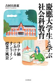 慶應大学生と学ぶ社会科教育 コロナ禍におけるオンライン授業の風景
