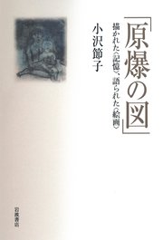 「原爆の図」 描かれた〈記憶〉，語られた〈絵画〉