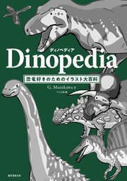 ディノペディア Dinopedia：恐竜好きのためのイラスト大百科
