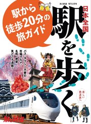旅と鉄道2024年増刊2月号日本全国駅を歩く 駅から徒歩20分の旅ガイド
