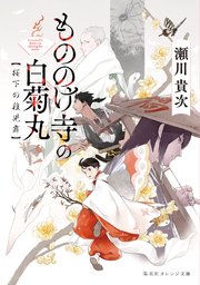 もののけ寺の白菊丸