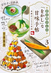 若旦那さんの「をかし」な甘味手帖 北鎌倉ことりや茶話