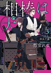 相棒は犬 転生探偵マカロンの事件簿