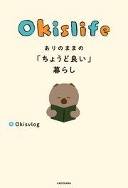 Okislife ありのままの「ちょうど良い」暮らし