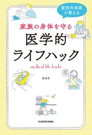 整形外科医が教える 家族の身体を守る医学的ライフハック
