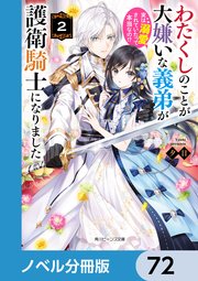 わたくしのことが大嫌いな義弟が護衛騎士になりました【ノベル分冊版】 72
