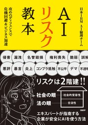 AIリスク教本 攻めのディフェンスで危機回避＆ビジネス加速