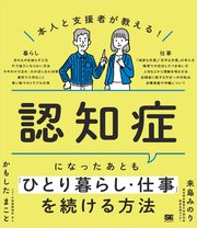 本人と支援者が教える！認知症になったあとも「ひとり暮らし・仕事」を続ける方法