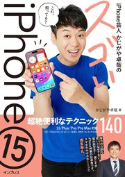 iPhone芸人かじがや卓哉のスゴいiPhone 15 超絶便利なテクニック140 15/Plus/Pro/Pro Max対応