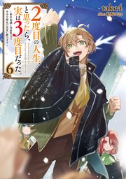 2度目の人生、と思ったら、実は3度目だった。