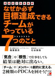 なぜか必ず目標達成できるチームがやっている7つのこと