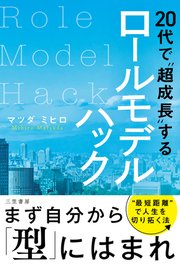 20代で“超成長”するロールモデルハック