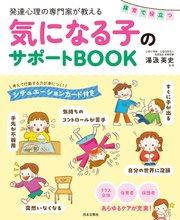 発達心理の専門家が教える 保育で役立つ気になる子のサポートBOOK