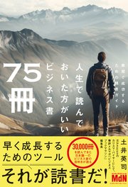 人生で読んでおいた方がいいビジネス書75冊