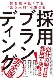 採用ブランディング 完全版