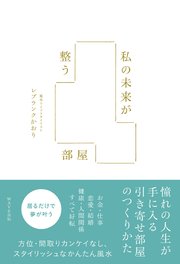 私の未来が整う部屋