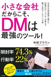 小さな会社だからこそ、DMは最強のツール！