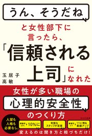 「うん、そうだね」と女性部下に言ったら、「信頼される上司」になれた