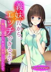 義妹だから、エッチできるよ？ ～お義兄ちゃんと、本当の家族になりたくて～【ゲームブック合本】