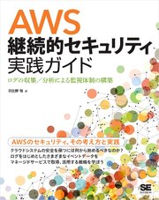 AWS継続的セキュリティ実践ガイド ログの収集／分析による監視体制の構築