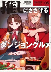 推しにささげるダンジョングルメ