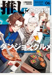 推しにささげるダンジョングルメ 6巻