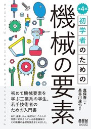 初学者のための 機械の要素 （第4版）