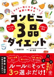 カロリー気にせず食べて健康に痩せる コンビニ3品ダイエット【電子限定特典付】