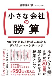 小さな会社の勝算 90日で売れる仕組みになるデジタルマーケティング