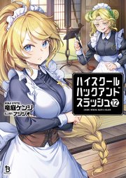 ハイスクールハックアンドスラッシュ