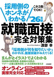 採用側のホンネがわかる 就職面接 完全対策集’26年版